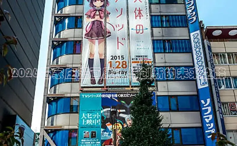 2026石家庄漫画展：与创新的未来之路